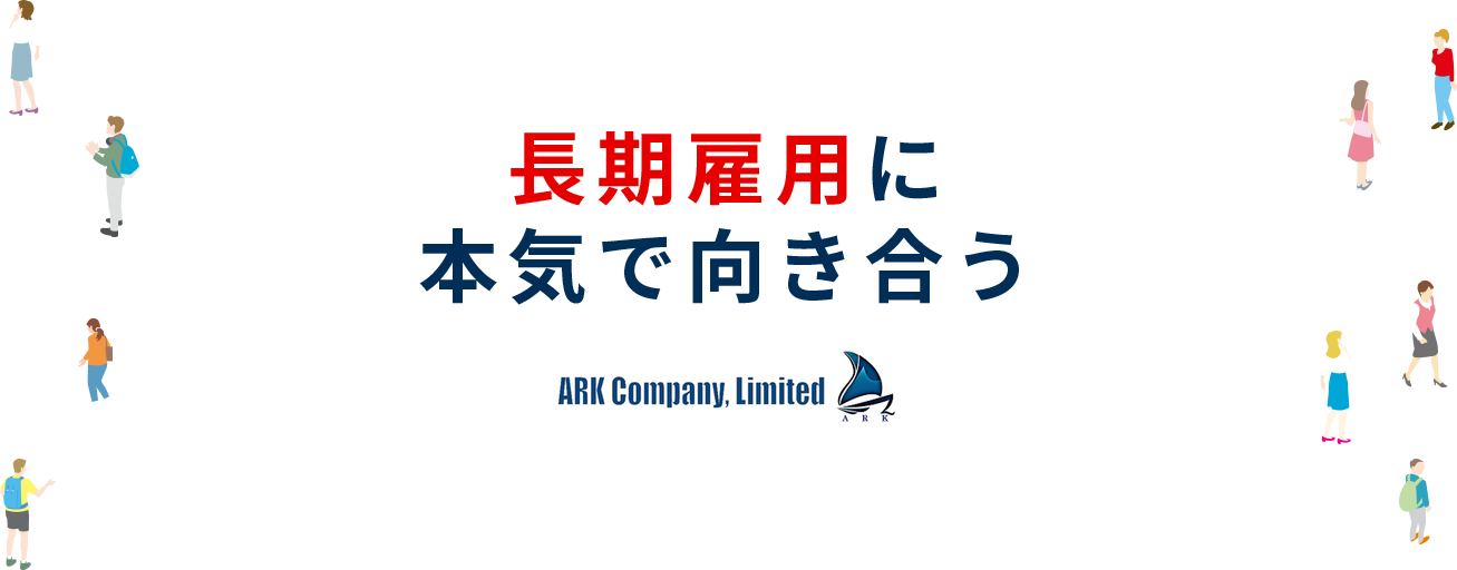 長期雇用に本気で向き合う