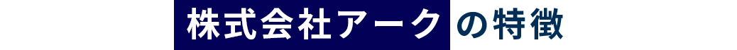 株式会社アークの特徴