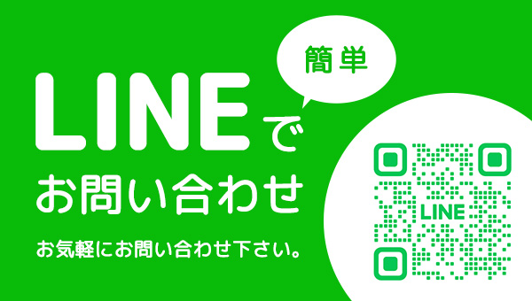 LINEで簡単お問い合わせ お気軽にお問い合わせ下さい。