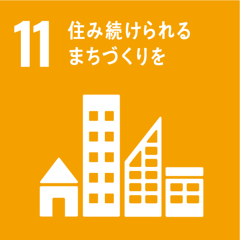 11住み続けられるまちづくりを