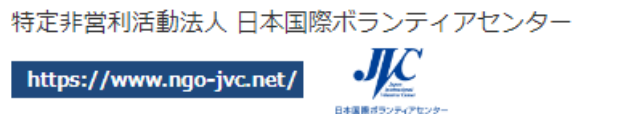 特定非営利活動法人日本国際ボランティアセンター